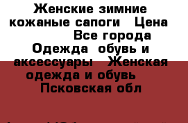 Женские зимние кожаные сапоги › Цена ­ 1 000 - Все города Одежда, обувь и аксессуары » Женская одежда и обувь   . Псковская обл.